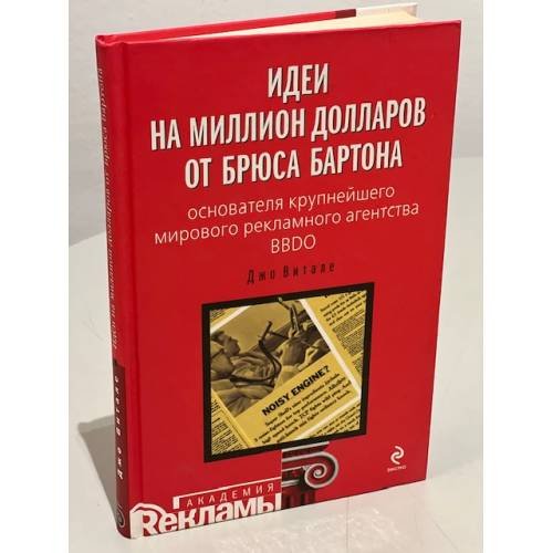 Идеи на миллион долларов от Брюса Бартона - основателя крупнейшего мирового рекламного агентства BBDO