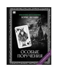 "Особые поручения". Роман с расшифровкой.
