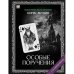 "Особые поручения". Роман с расшифровкой.