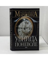 Убийца поневоле