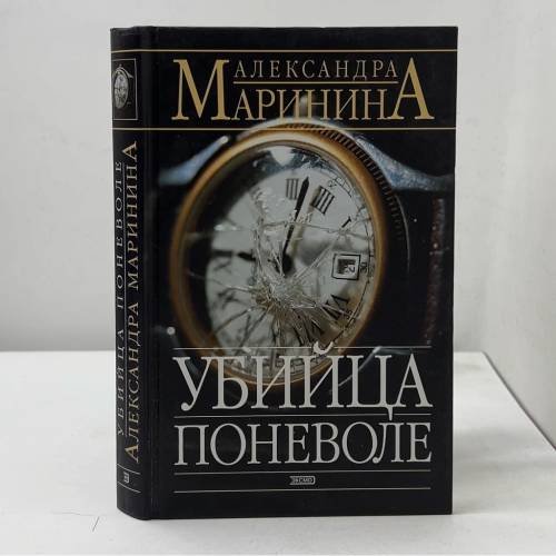 Убийца поневоле