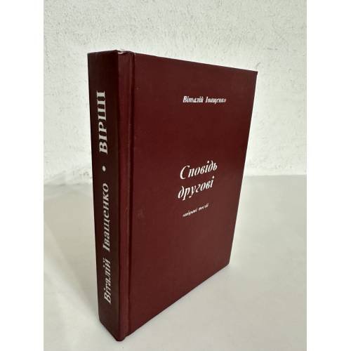 Обложка книги «Сповідь другові» — Віталій Іващенко