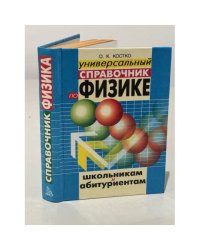 Универсальный справочник по физике: Школьникам и абитуриентам