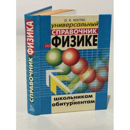 Универсальный справочник по физике: Школьникам и абитуриентам