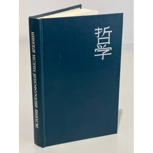Обложка книги «История философской мысли Японии» — Нагата Хироси, ISBN 5010015900