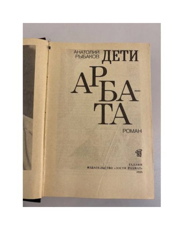 Дополнительное изображение книги «Дети Арбата»