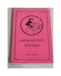 Aschenputtel / Золушка