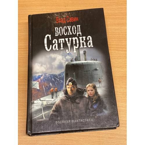 Восход Сатурна