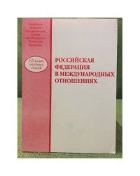 Российская федерация в международных отношениях