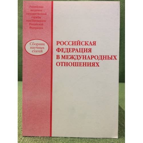 Российская федерация в международных отношениях
