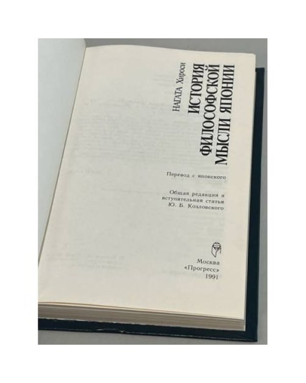 Дополнительное изображение книги «История философской мысли Японии»