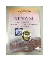 Агулы в XIX - начале XX вв. Историко-этнографическое исследование