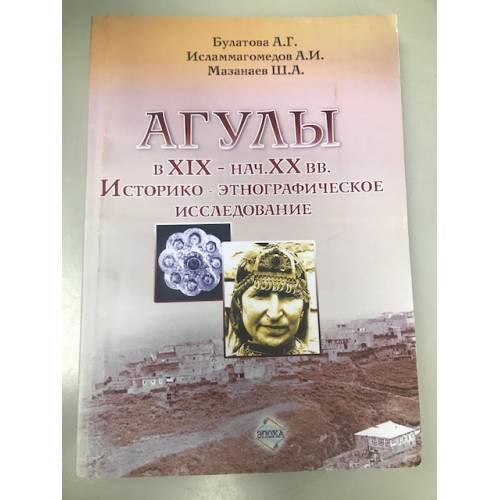 Агулы в XIX - начале XX вв. Историко-этнографическое исследование