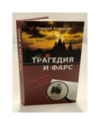 Трагедия и фарс. Современное казачье зазеркалье