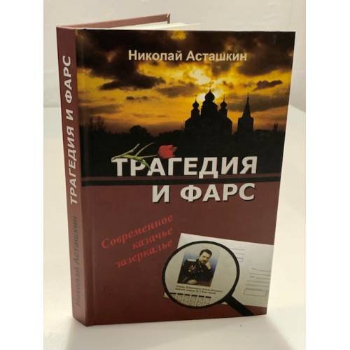 Трагедия и фарс. Современное казачье зазеркалье