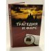 Трагедия и фарс. Современное казачье зазеркалье