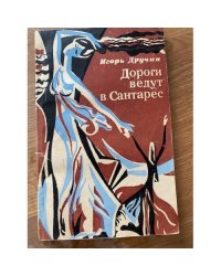 Дороги ведут в Сантарес