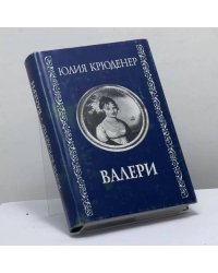 Валери, или Письма Густава де Линара Эрнесту де Г...