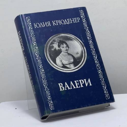 Обложка книги «Валери, или Письма Густава де Линара Эрнесту де Г...» — Юлия Крюденер
