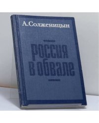 Россия в обвале