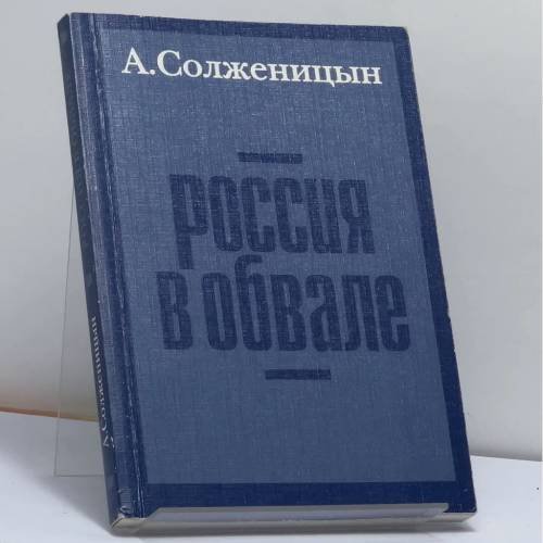 Обложка книги «Россия в обвале» — Александр Исаевич Солженицын, ISBN 9785858870302
