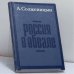 Обложка книги «Россия в обвале» — Александр Исаевич Солженицын, ISBN 9785858870302