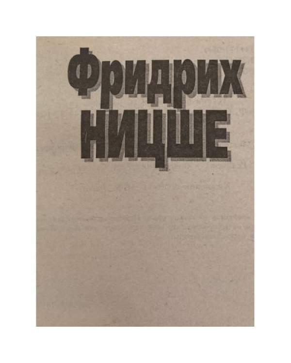 Дополнительное изображение книги «Так говорил Заратустра»