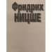 Дополнительное изображение книги «Так говорил Заратустра»