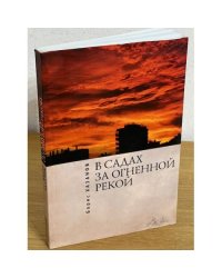 В садах за огненной рекой