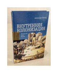 Внутренняя колонизация. Имперский опыт России
