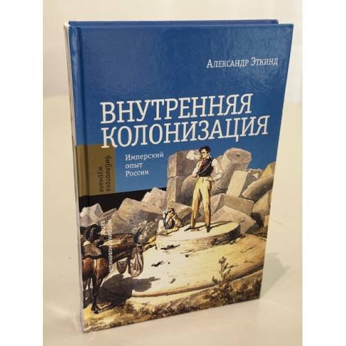 Обложка книги «Внутренняя колонизация. Имперский опыт России» — Эткинд Александр