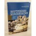 Обложка книги «Внутренняя колонизация. Имперский опыт России» — Эткинд Александр