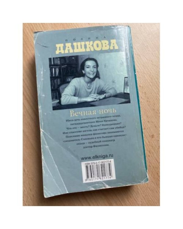Вечная ночь