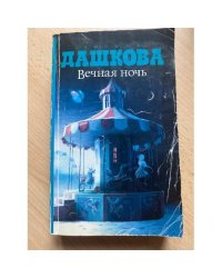 Вечная ночь