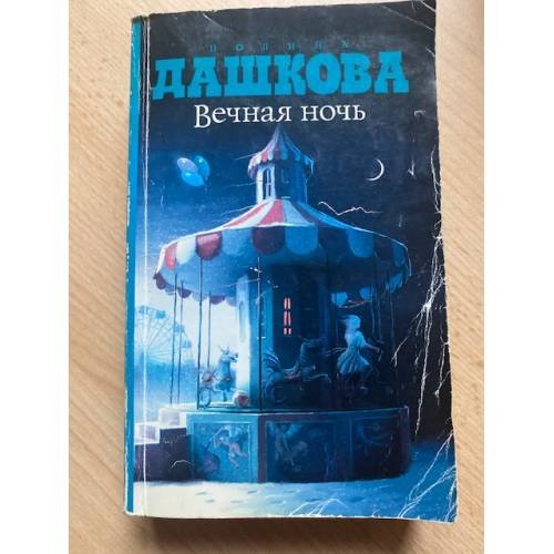 Вечная ночь