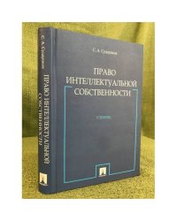 Право интеллектуальной собственности. Учебник