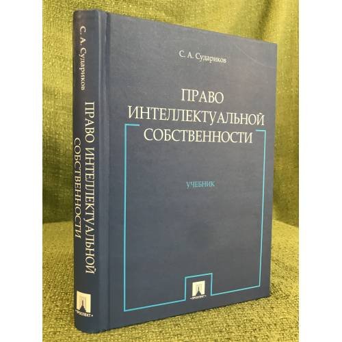 Право интеллектуальной собственности. Учебник
