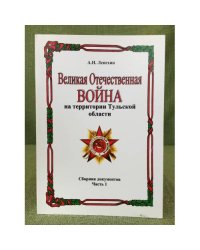 Великая отечественная война на территории тульской области. Сборник документов. Часть 1