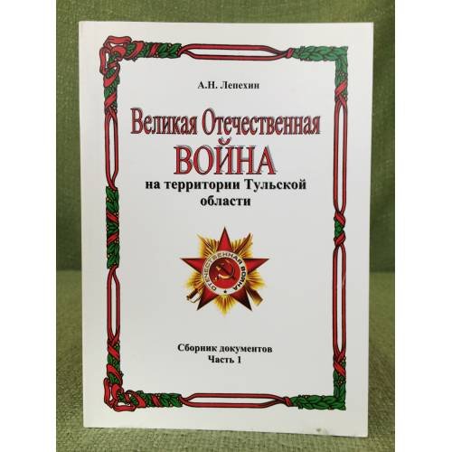 Великая отечественная война на территории тульской области. Сборник документов. Часть 1