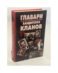 Главари бандитских кланов