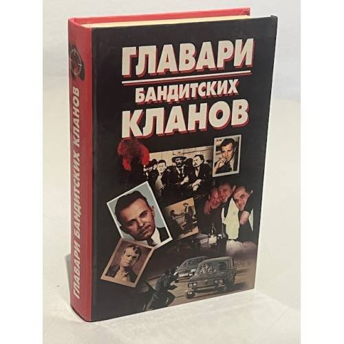 Обложка книги «Главари бандитских кланов» — Сотников В.Н., ISBN 9854373096