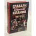 Обложка книги «Главари бандитских кланов» — Сотников В.Н., ISBN 9854373096