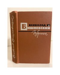 Всеволод Вишневский. Избранное