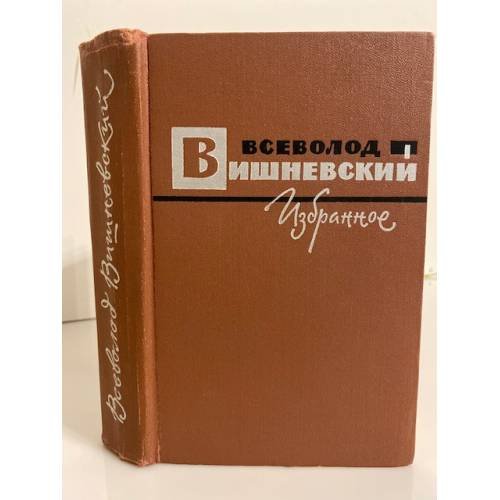 Обложка книги «Всеволод Вишневский. Избранное» — Вишневский Всеволод Витальевич