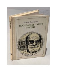 Последняя тайна жизни: И. П. Павлов