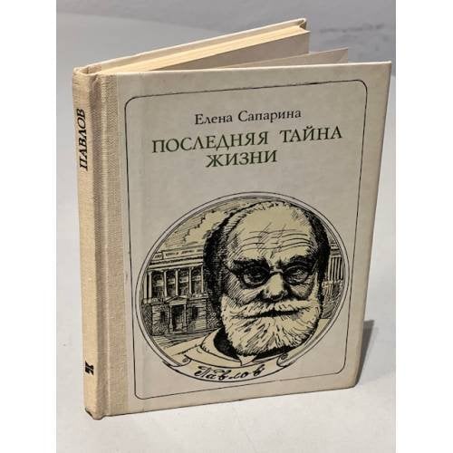 Обложка книги «Последняя тайна жизни: И. П. Павлов» — Сапарина Елена Викторовна