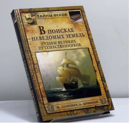 Обложка книги «В поисках неведомых земель. Судьбы великих путешественников» — Стейси Шифф, ISBN 9785953304610
