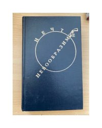 Нечто невообразимое