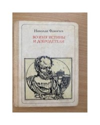Во имя Истины и Добродетели: Сократ