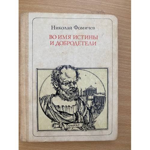 Во имя Истины и Добродетели: Сократ